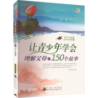 让青少年学会理解父母的150个故事 《让青少年学会理解父母的150个故事》编写组 编 文教 文轩网