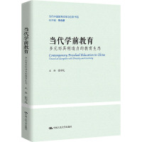 当代学前教育 多元而具创造力的教育生态 张守礼,朱永新 编 文教 文轩网