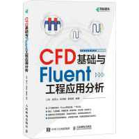 CFD基础与Fluent工程应用分析 江帆 等 编 专业科技 文轩网