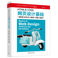 HTML5与CSS网页设计基础(知识点+案例+习题+视频) 第6版 (美)特丽·安·菲尔克-莫里斯 著 周靖 译 