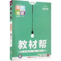 教材帮 高中地理 必修 第2册 配RJ版 杜志建 编 文教 文轩网