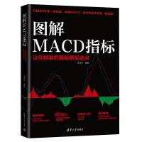 图解MACD指标 让你精准把握股票买卖点 李洪宇 编 经管、励志 文轩网