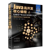 Java高并发核心编程 卷3 亿级用户Web应用架构与实战 加强版 尼恩	等 著 专业科技 文轩网