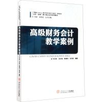 高级财务会计教学案例 罗伟峰 等 编 大中专 文轩网