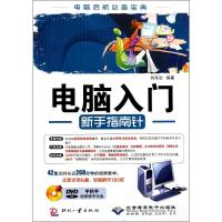 电脑入门新手指南针 刘东冶 著 专业科技 文轩网