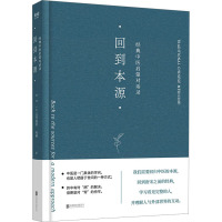 回到本源 经典中医启蒙对话录 李辛,(法)克劳迪那·梅赫 著 生活 文轩网