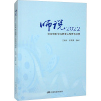 师说2022 北京电影学院博士生导师访谈录 王海洲,张晓慧 编 艺术 文轩网