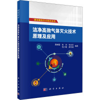 洁净高效气体灭火技术原理及应用 周晓猛 等 编 生活 文轩网