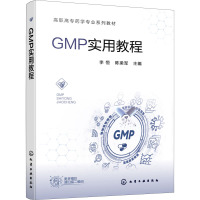 GMP实用教程 李恒,陈梁军 编 大中专 文轩网