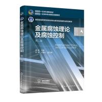 金属腐蚀理论及腐蚀控制 第2版 龚敏,陈琳,卢建红 编 大中专 文轩网