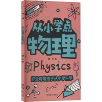 从小学点物理 魏怡 著 文教 文轩网