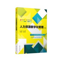 人力资源数字化管理(中级) 汪鑫,罗丽萍 编 大中专 文轩网