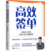 高效签单 乔中阳 著 经管、励志 文轩网