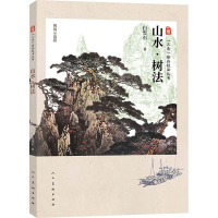 山水 树法 白雪石 著 艺术 文轩网