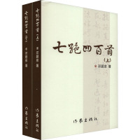 七绝四百首(全2册) 邓碧泉 著 文学 文轩网