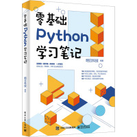 零基础Python学习笔记 明日科技 编 专业科技 文轩网