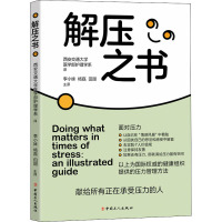 解压之书 西安交通大学医学部护理学系 译 社科 文轩网