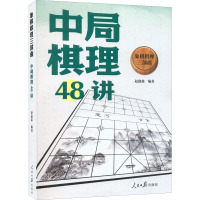 象棋棋理三部曲 中局棋理48讲 赵鑫鑫 编 文教 文轩网