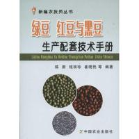 绿豆红豆与黑豆生产配套技术手册 陈新.程须珍.崔晓艳 著作 专业科技 文轩网