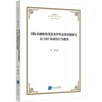 国际金融机构贷款条件性法律问题研究 以IMF和亚投行为视角 王萍 著 经管、励志 文轩网