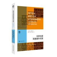 光学光刻和极紫外光刻 (德)安迪·爱德曼 著 高伟民,徐东波,诸波尔 译 专业科技 文轩网