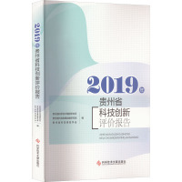 2019年贵州省科技创新评价报告 贵州省科学技术情报研究所,贵州省科技发展战略研究院,贵州省科技情报学会 编 生活 