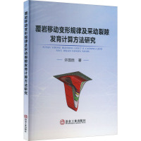 覆岩移动变形规律及采动裂隙发育计算方法研究 许国胜 著 专业科技 文轩网