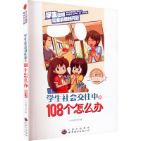 学生社会交往中的108个怎么办 最新修订版 珍藏版 《学生社会交往中的108个怎么办》编写组 编 文教 文轩网