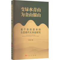 变绿水青山为金山银山 基于自然资本的生态现代化系统研究 郝栋 著 专业科技 文轩网