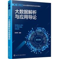 大数据解析与应用导论 赵春晖 编 大中专 文轩网