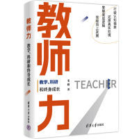 教师力 教学、科研和终身成长 老踏 著 文教 文轩网