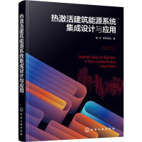 热激活建筑能源系统集成设计与应用 杨洋,陈萨如拉 著 专业科技 文轩网