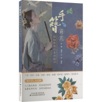 手簪莳花 扭扭棒制作基础技法 赵飏 编 生活 文轩网