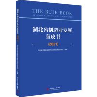 湖北省制造业发展蓝皮书(2021) 湖北省制造强省建设专家咨询委员会编写组 编 经管、励志 文轩网