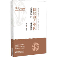 圆运动古中医临证应用——外感篇 张涵 编 生活 文轩网