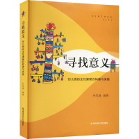 寻找意义 幼儿园自主性课程的构建与实施 吕凤清 编 文教 文轩网