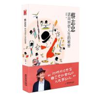 预售蔡志忠:活出10倍人生的秘密 金城 著 经管、励志 文轩网