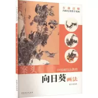 向日葵画法 秦少甫 著 艺术 文轩网