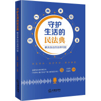 守护生活的民法典 解决身边的法律问题 王桂英,刘福来 编 社科 文轩网