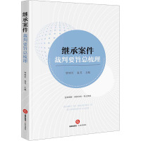 继承案件裁判要旨总梳理 贾明军,袁芳 编 社科 文轩网