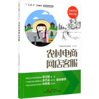 农村电商网店客服 广东省职业技术教研室 编 大中专 文轩网