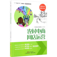 农村电商网店运营 广东省职业技术教研室 编 大中专 文轩网