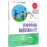 农村电商新媒体运营 广东省职业技术教研室 编 大中专 文轩网