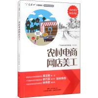 农村电商网店美工 广东省职业技术教研室 编 大中专 文轩网