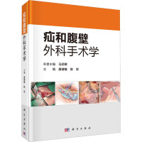 疝和腹壁外科手术学 唐健雄,陈双 编 生活 文轩网