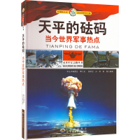 天平的砝码 当今世界军事热点 《未来军官之路丛书》编委会 编 文教 文轩网