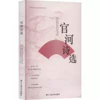 官河诗选 杭州市萧山区文学艺术界联合会,杭州市萧山区作家协会 编 文学 文轩网