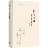 民间音调与北京民俗文化传承 蒋聪 著 经管、励志 文轩网