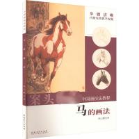 马的画法 陈云鹏 著 艺术 文轩网