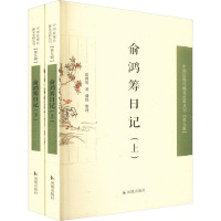 俞鸿筹日记(全2册) 俞鸿筹 著 文学 文轩网